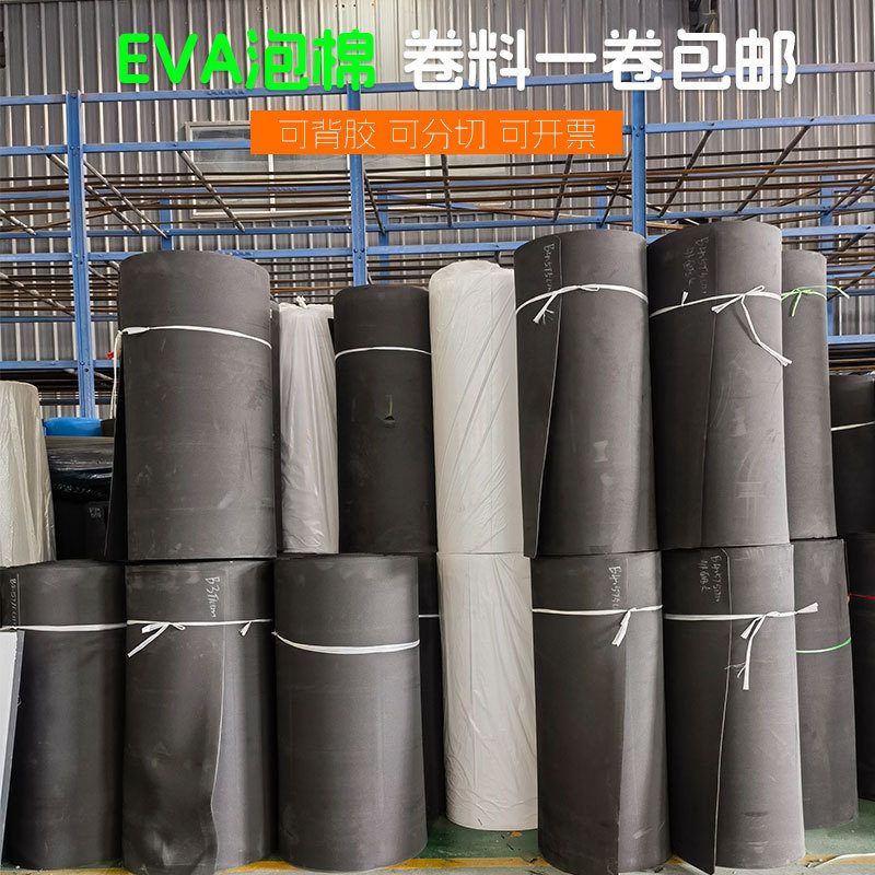 EVA泡棉卷料源头价格可以分切宽幅工业包装缓冲密封垫片模切材料