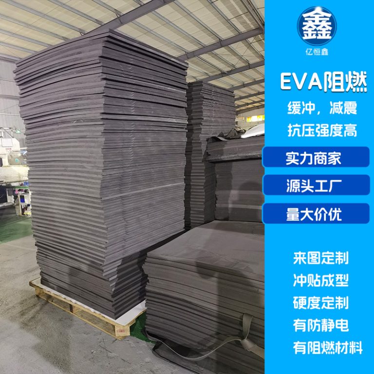 阻燃eva泡棉库存