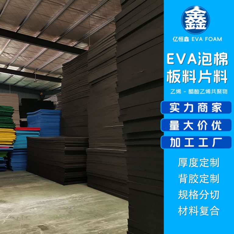 eva泡棉板料片料003