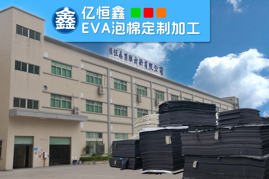 亿恒鑫EVA泡棉厂